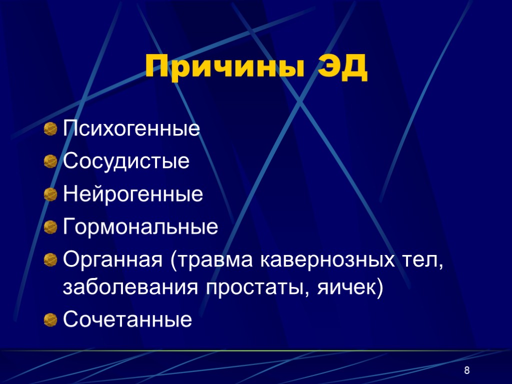 8 Причины ЭД Психогенные Сосудистые Нейрогенные Гормональные Органная (травма кавернозных тел, заболевания простаты, яичек)